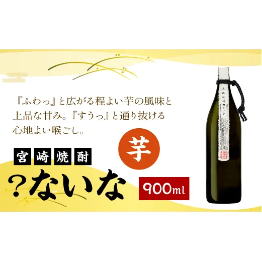 宮崎焼酎 ？ないな 900ml 1本 焼酎 芋焼酎 芋 お酒 瓶 アルコール度数 25度 特約店限定焼酎 宮崎県産 九州産 霧島山のめぐみめぐる えびの市 送料無料