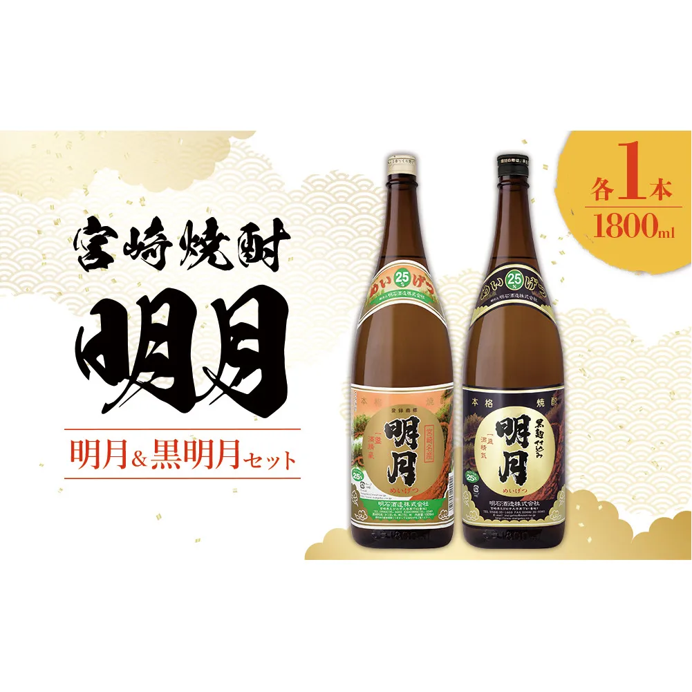  宮崎焼酎 明月 黒明月 1800ml 2本 セット 焼酎 芋焼酎 芋 お酒 瓶 宮崎県産 九州産 霧島山のめぐみめぐる えびの市 送料無料