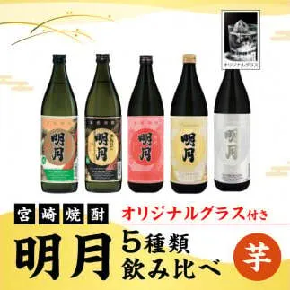 宮崎焼酎 芋焼酎 明月 5種類 飲み比べ オリジナルグラス付 900ml 5本 セット 焼酎 芋焼酎 芋 お酒 宮崎県産 九州産 霧島山のめぐみめぐる えびの市 送料無料