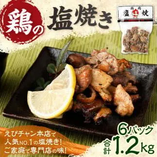 鶏の塩焼き 合計1.2kg 200g×6パック 味付き 鶏肉 国産 お肉 調理済 真空パック おつまみ おかず 焼鳥 惣菜 家飲み 家呑み 晩酌 冷凍 宮崎県 九州 送料無料