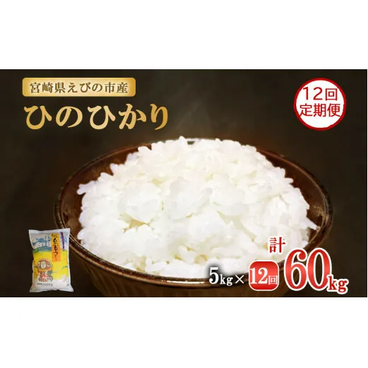 【令和7年産先行予約】【年間定期便】えびの産 ひのひかり 5kg×12ヶ月 合計 60kg 米 定期便（2025年11月発送開始予定）お米 おにぎり お弁当 TKG ヒノヒカリ 九州 宮崎県 特選米 冷めても美味しい 送料無料