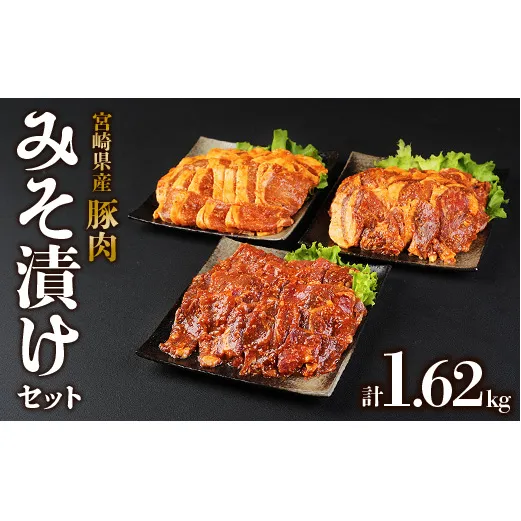 簡単便利 いもこ豚 ひと口みそ漬け 食べ比べセット (9人前) 合計1.62kg (肩ロース・ロース・ヒレ) 各540g　みそ漬け 味噌漬け 豚肉 豚 肉 食べ比べ 3種 セット 詰合せ 冷凍 宮崎県産 九州産 送料無料