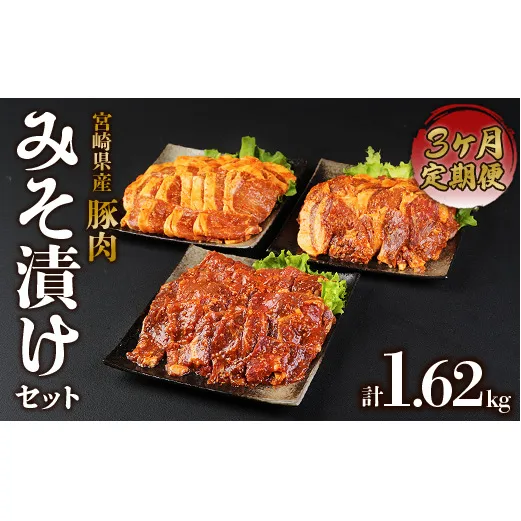 [定期便3回]簡単便利 いもこ豚 ひと口みそ漬け 食べ比べセット 合計1.62kg×3回 総合計4.86kg (肩ロース・ロース・ヒレ) 各540g みそ漬け 味噌漬け 豚肉 豚 肉 食べ比べ 3種 セット 詰合せ 冷凍 宮崎県産 九州産 送料無料