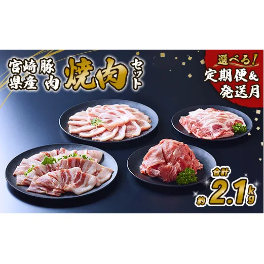 豚肉 宮崎県産 いもこ豚 焼肉 セット 2.1kg 切り落とし 小分け 豚 豚バラ バラ ロース 肩ロース スライス 小間切れ 焼肉用 焼き肉 BBQ 鉄板焼き 豚丼 国産 九州産 宮崎 ブランド 冷凍 送料無料