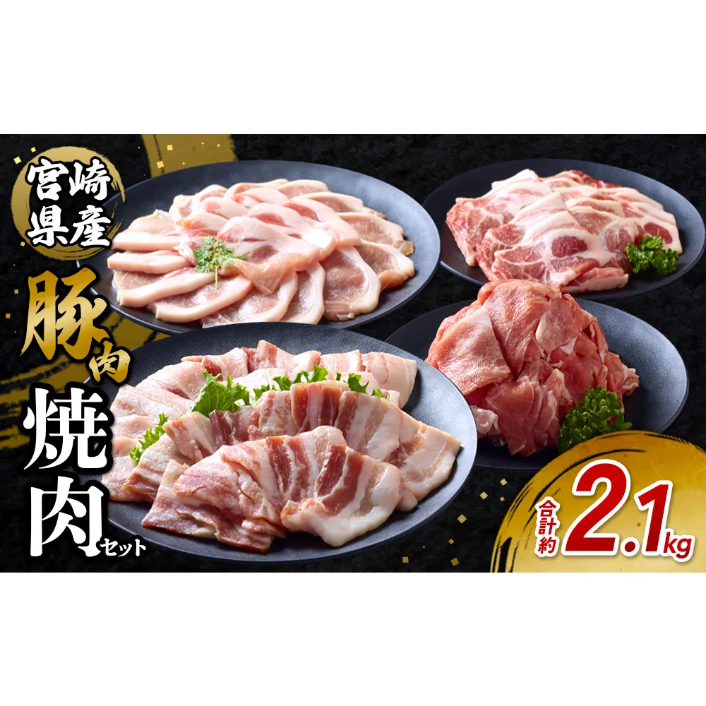 豚肉 宮崎県産 いもこ豚 焼肉 セット 2.1kg 切り落とし 小分け 真空パック 豚 豚バラ バラ ロース 肩ロース スライス 小間切れ 焼肉用 焼き肉 BBQ 鉄板焼き 豚丼 国産 九州産 宮崎 ブランド 冷凍 送料無料