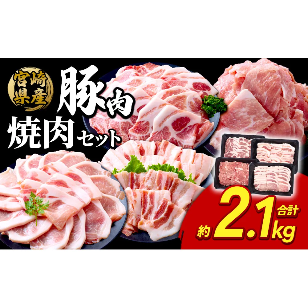 豚肉 宮崎県産 いもこ豚 焼肉 セット 2.1kg 切り落とし 小分け 真空パック 豚 豚バラ バラ ロース 肩ロース スライス 小間切れ 焼肉用 焼き肉 BBQ 鉄板焼き 豚丼 国産 九州産 宮崎 ブランド 冷凍 送料無料