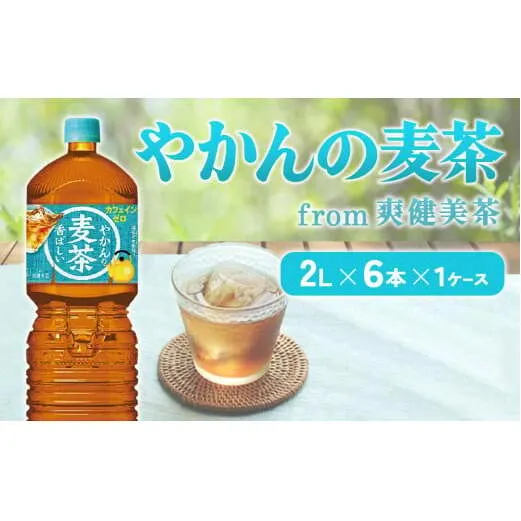 やかんの麦茶from爽健美茶PET 1ケース 2L×6本【コカコーラ】 日本茶 お茶 麦茶 ペットボトル カフェインゼロ 常温 送料無料 こども 美容 むくみ