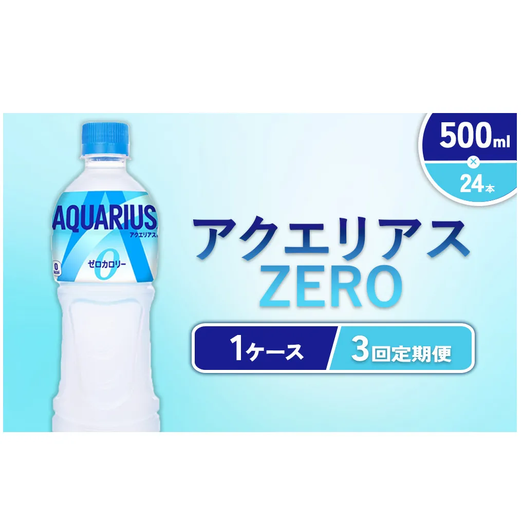 【3回定期便】アクエリアス ゼロ PET 500ml×24本×3回 合計72本 3ヶ月【コカコーラ】 水分補給 スポーツ飲料 清涼飲料水 常温 AQUARIUS コカ・コーラ 熱中症対策 送料無料 部活 少年団