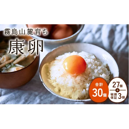 卵 霧島山麓育ち こだわり卵 康卵 計 30個（27個 + 割れ保証 3個）たまご 玉子 卵焼き 玉子焼き たまご焼き 生卵 鶏卵 平飼い 放し飼い たまごかけごはん 国産 九州産 宮崎県産 送料無料