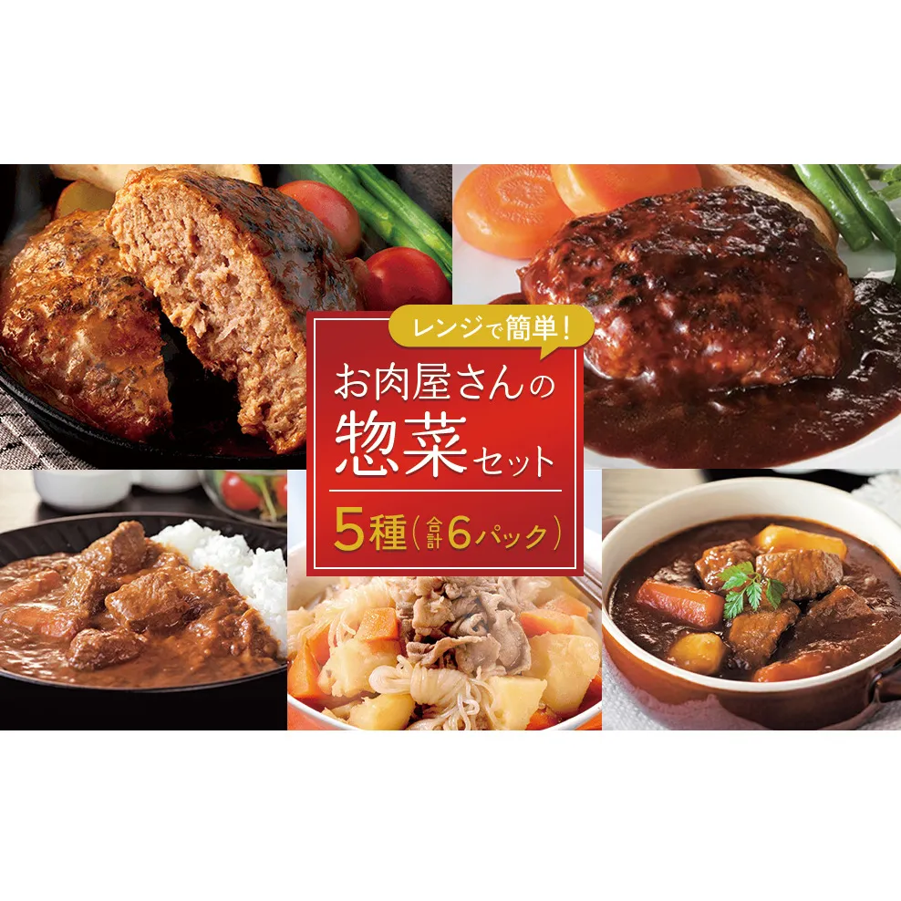 えびの高原 お肉屋さんの惣菜セット 5種 合計6パック 合計約1.12kg レトルト 詰め合わせ 食品 おかず ビーフシチュー 牛テールカレー 肉じゃが ハンバーグデミグラスソース ハンバーグ牛テールカレーソース 発送時期が選べる 送料無料