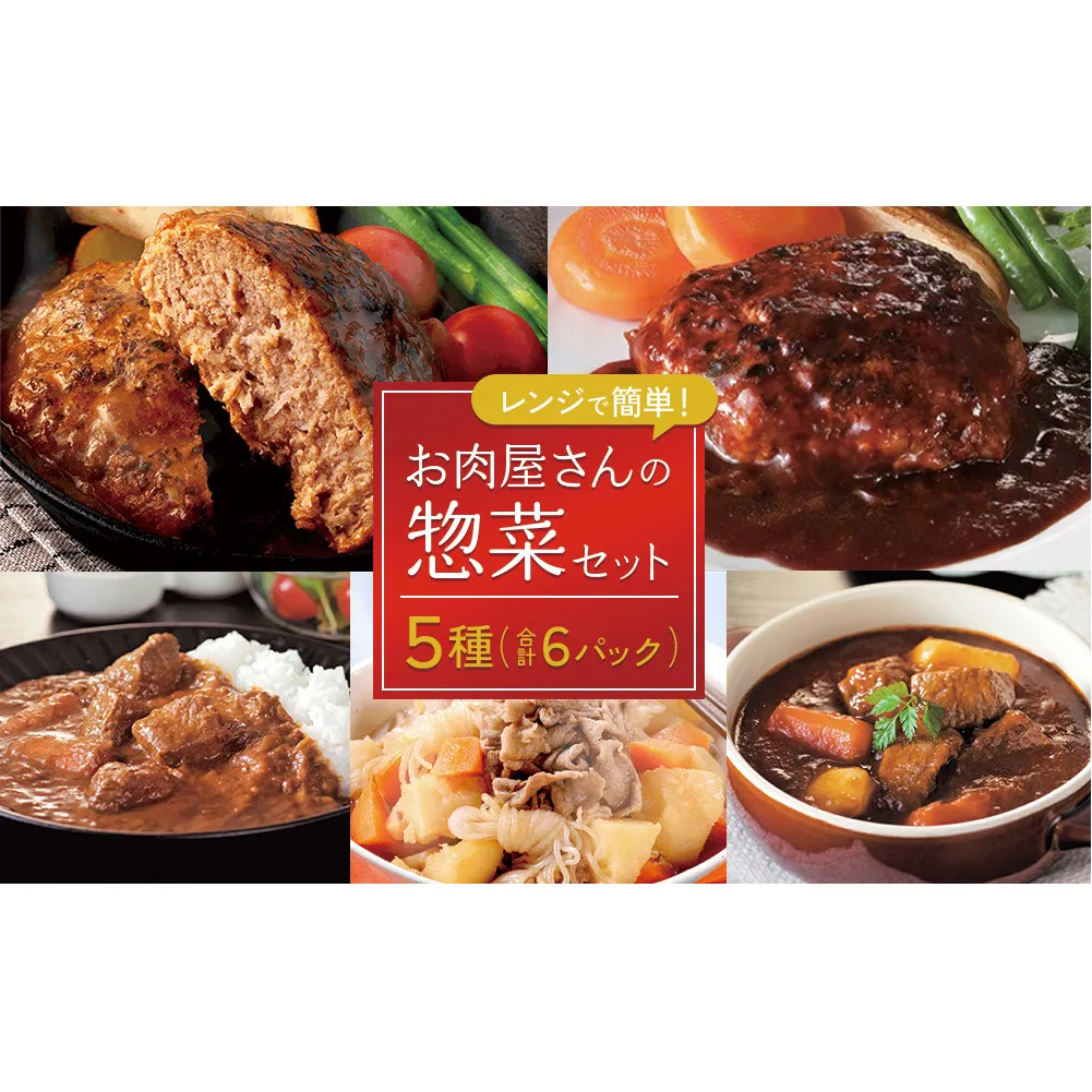 えびの高原 お肉屋さんの惣菜セット 5種 合計6パック 合計約1.12kg レトルト 詰め合わせ 食品 おかず ビーフシチュー 牛テールカレー 肉じゃが ハンバーグデミグラスソース ハンバーグ牛テールカレーソース 発送時期が選べる 送料無料