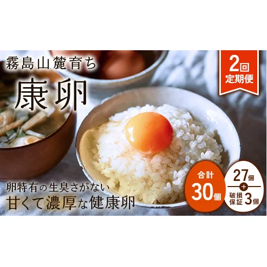 卵【2回定期便】霧島山麓育ち こだわり卵 康卵 計 30個（27個 + 割れ保証 3個）2回 計 60個（54個 + 割れ保証 6個）たまご 玉子 卵焼き 玉子焼き たまご焼き 生卵 鶏卵 平飼い 放し飼い たまごかけごはん 国産 九州産 宮崎県産 送料無料