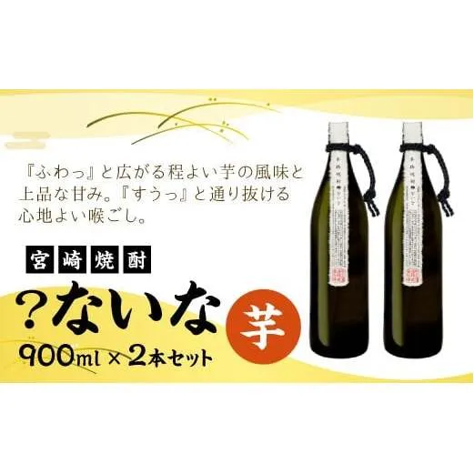 【宮崎焼酎】「？ないな」900ml×2本セット 芋焼酎  宮崎県産 霧島山のめぐみめぐる えびの市