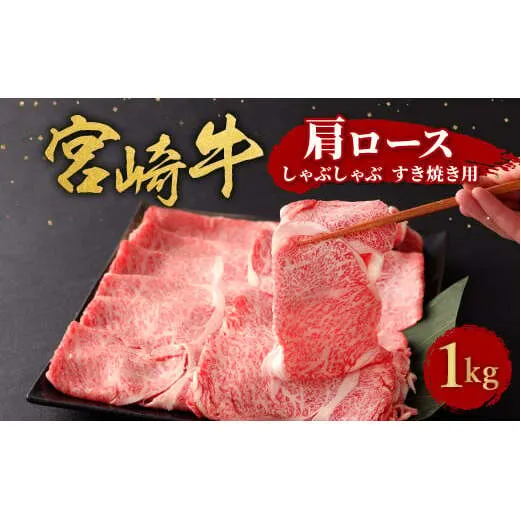 宮崎牛 切り落とし 牛肉 肩ロース しゃぶしゃぶ すき焼き用 1kg 1000g 国産 牛肉 お肉 スライス 冷凍 特別な日 誕生日 宮崎県 九州 送料無料 日本一 祝！宮崎牛は、史上初和牛オリンピック４大会連続内閣総理大臣賞受賞！