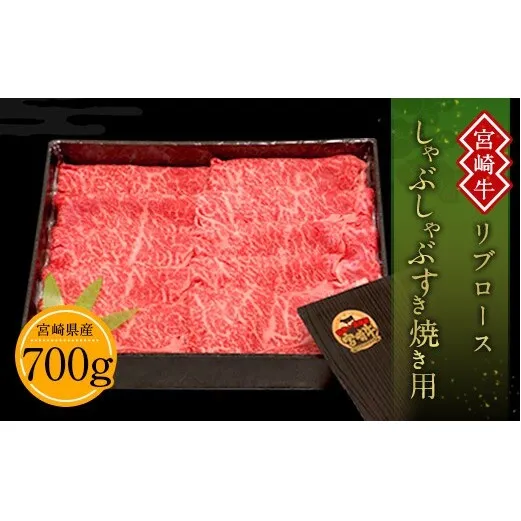 宮崎牛 切り落とし 牛肉 リブロース しゃぶしゃぶ すき焼き用 700g 国産 牛肉 スライス 冷凍 数量限定 宮崎県 九州 送料無料