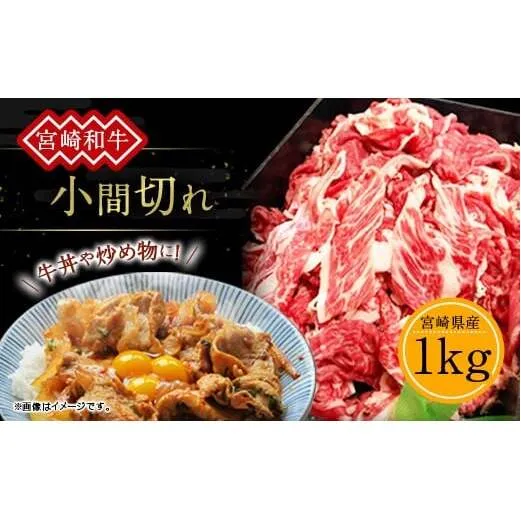 訳あり 牛肉 宮崎和牛 小間切れ 1kg 1000g 250g×4個 牛肉 お肉 スライス 経産牛 和牛 冷凍 小分け 宮崎県産 九州産 送料無料