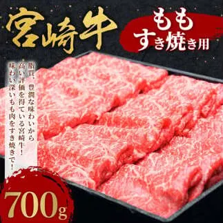 宮崎牛 切り落とし 牛肉 もも すき焼き用 700g モモ 赤身 国産牛 牛肉 お肉 スライス 冷凍 ギフト 贈答用 贈り物 特別な日 誕生日 宮崎県 九州 送料無料 日本一 祝！宮崎牛は、史上初和牛オリンピック４大会連続内閣総理大臣賞受賞！