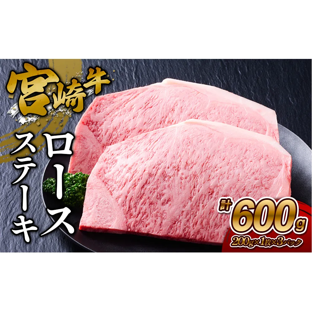【宮崎牛】ステーキ ロース 600g (200g×3P) 真空パック 冷凍