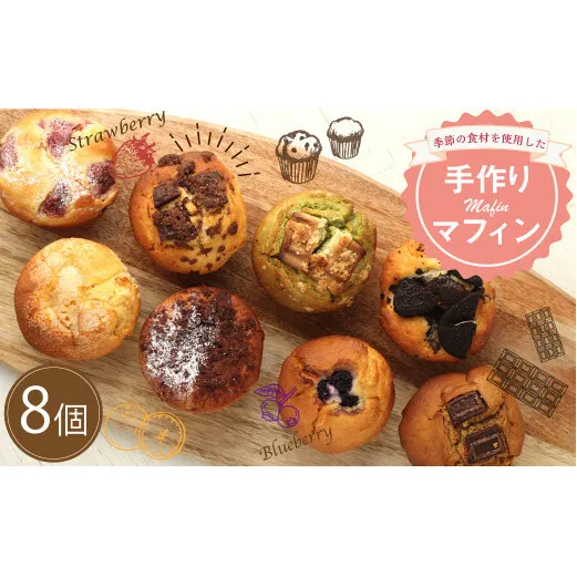 手作り マフィンセット 8個 カップケーキ 焼き菓子 スイーツ お菓子 洋菓子 バニラ チョコ 小倉 クリームチーズ バナナ 抹茶 ホワイトチョコ ブルーベリー クッキー ほうじ茶 キャラメル マフィン ギフト 贈り物 送料無料手作りマフィン 8個セット