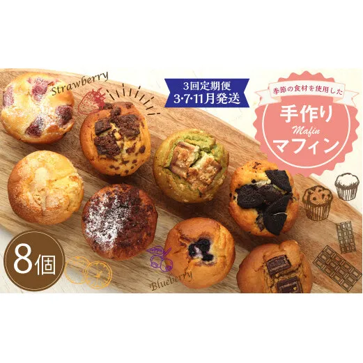 【3回定期便(3・7・11月発送)】マフィン 8個セット カップケーキ 焼き菓子 スイーツ お菓子 洋菓子 バニラ チョコ 小倉 クリームチーズ バナナ 抹茶 ホワイトチョコ ブルーベリー クッキー ほうじ茶 キャラメル ギフト 贈り物 送料無料手作り