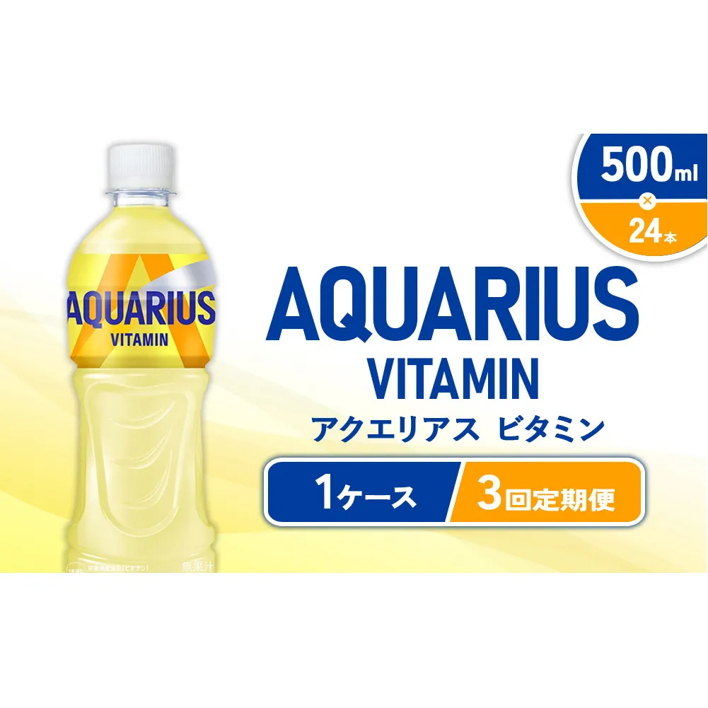 【3回定期便】 アクエリアス ビタミン PET (500ml×24本)×1ケース【コカコーラ】水分補給 熱中症対策 部活 少年団 運動