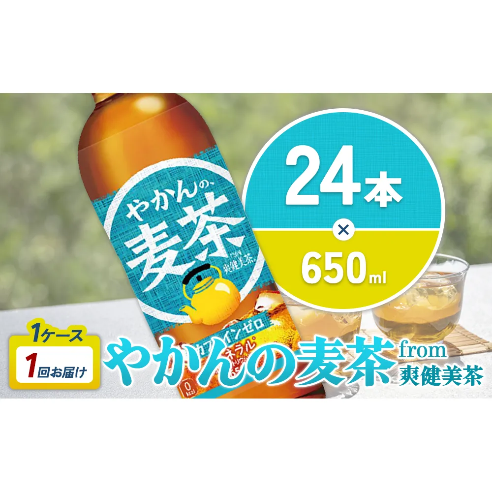 やかんの麦茶 from 爽健美茶 PET 650ml 24本 1ケース【コカコーラ】 日本茶 お茶 麦茶 ペットボトル カフェインゼロ 常温 送料無料 こども 美容 むくみ