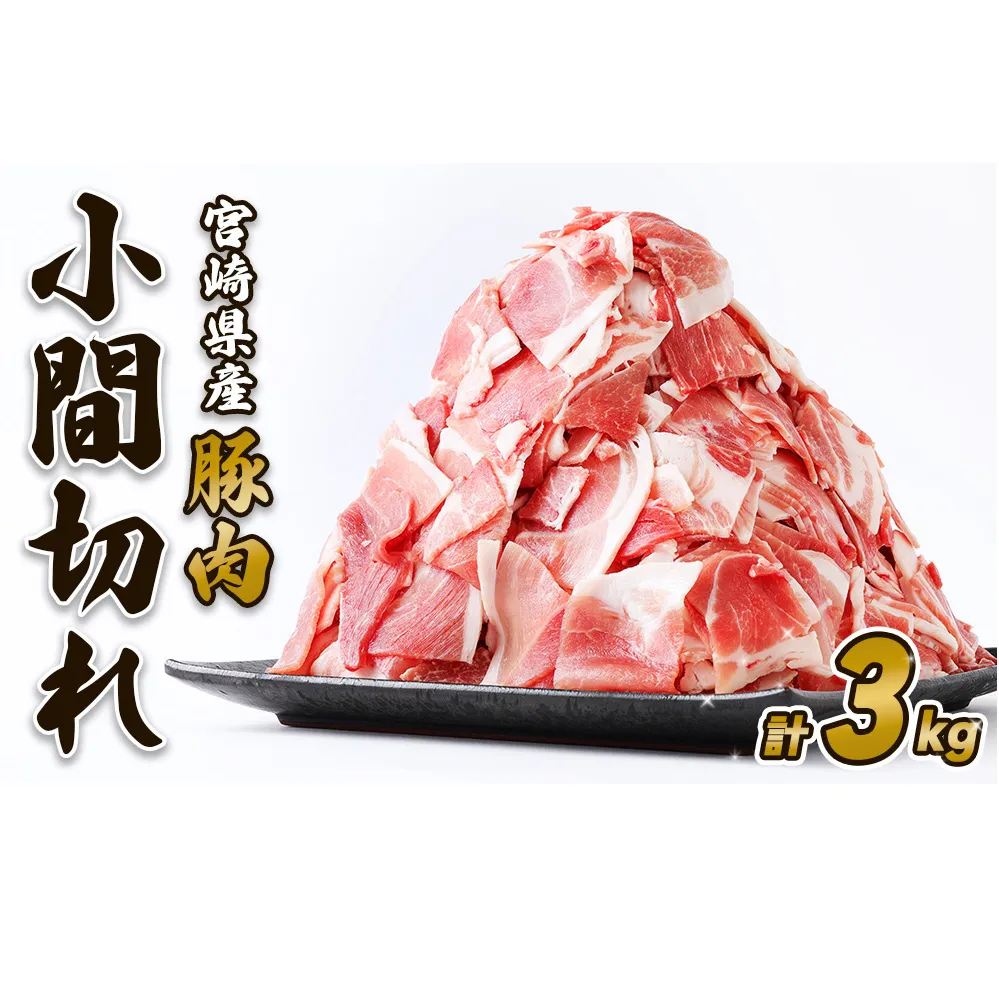 豚肉 いもこ豚 小間切れ 3kg 500g×6パック ぶたにく ブタ肉 細切れ こま切れ 冷凍 送料無料 国産 九州 宮崎県