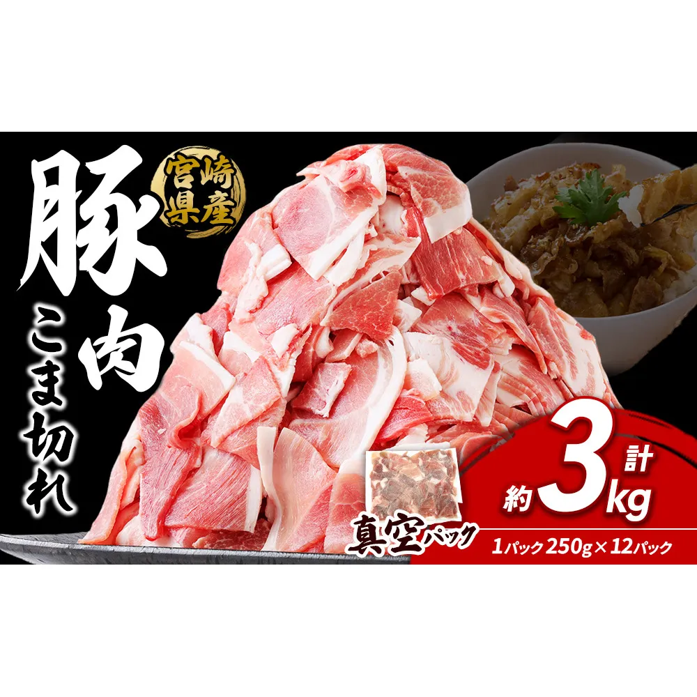 宮崎県産 いもこ豚 小間切れ 3kg (250g×12パック) 真空パック 小分け 豚肉 国産 えびの市