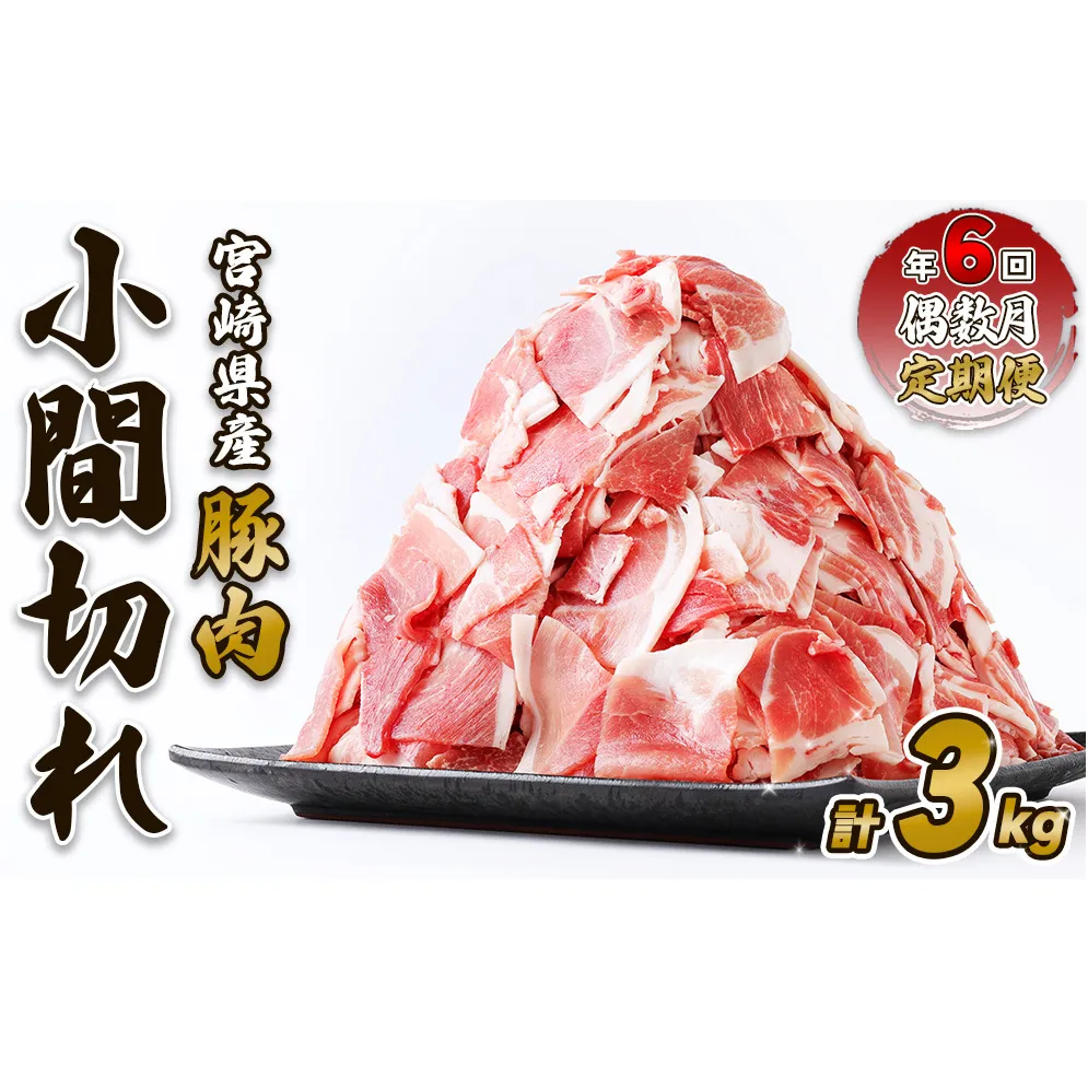【定期便年6回/偶数月発送】いもこ豚 小間切れ3kg 豚肉 国産 ぶたにく ブタ肉 細切れ こま切れ 冷凍 送料無料 九州 宮崎県