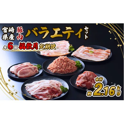 【訳あり】豚肉【定期便年6回/偶数月発送】いもこ豚(彩)  5種盛り バラエティセット 2.16kg バラスライス バラ 小間切れ 細切れ こま切れ ロース 肩ロース しゃぶしゃぶ スライス 豚ミンチ 豚肉 いもこ豚 セット 詰合せ 生姜焼き 焼肉 サムギョプサル ポッサム 豚丼 とんかつ 鉄板 ホットプレート パーティー 冷凍 宮崎県産 九州産 送料無料