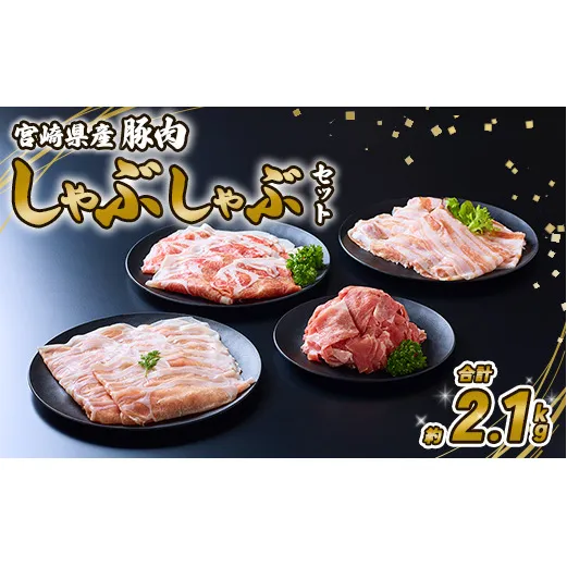 【定期便年6回/奇数月発送】 豚肉 宮崎県産 いもこ豚 しゃぶしゃぶ セット 2.1kg  12.6kg 定期便 6回 しゃぶしゃぶ用 切り落とし 小分け 豚 豚バラ ロース 肩ロース スライス 小間切れ 鍋 鍋用 国産 九州産 宮崎 ブランド 冷凍 送料無料