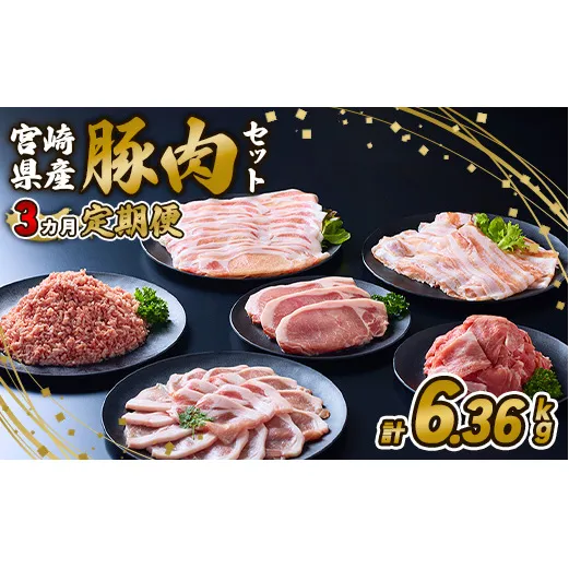 【3ヶ月定期便】宮崎県産 いもこ豚 月替わり定期便 6.36kg 3回 毎月 お楽しみ 満喫 満足 堪能 セット しゃぶしゃぶ 切り落とし 小分け 豚 豚バラ ロース 肩ロース スライス 小間切れ 豚丼 しょうが焼き 国産 九州産 宮崎 ブランド 冷凍 送料無料