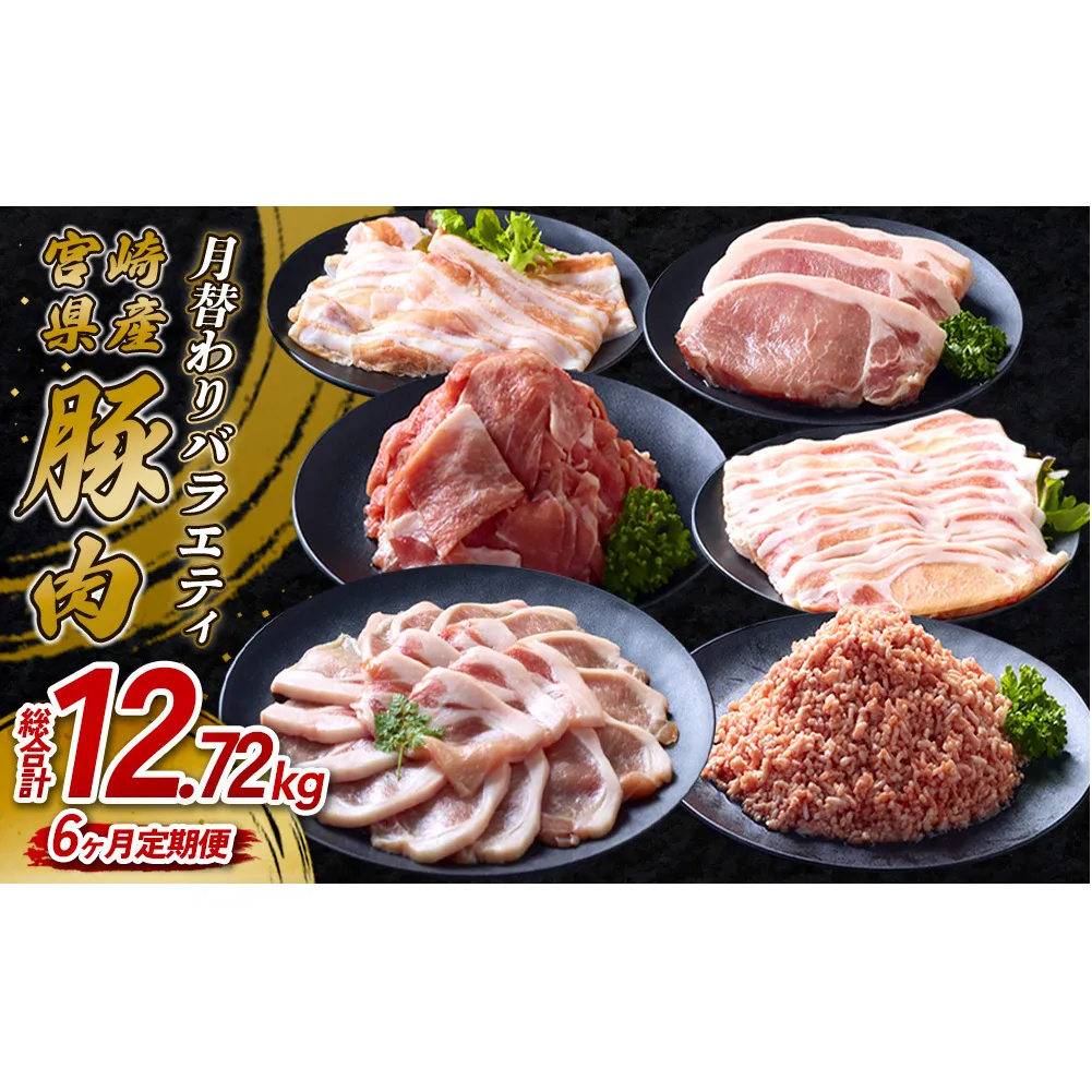 【6ヶ月定期便】宮崎県産 いもこ豚 月替わり定期便12.72kg 6回 毎月 お楽しみ 満喫 満足 堪能 セット しゃぶしゃぶ 切り落とし 小分け 真空パック 豚 豚バラ ロース 肩ロース スライス 小間切れ 豚丼 しょうが焼き 国産 九州産 宮崎 ブランド 冷凍 送料無料