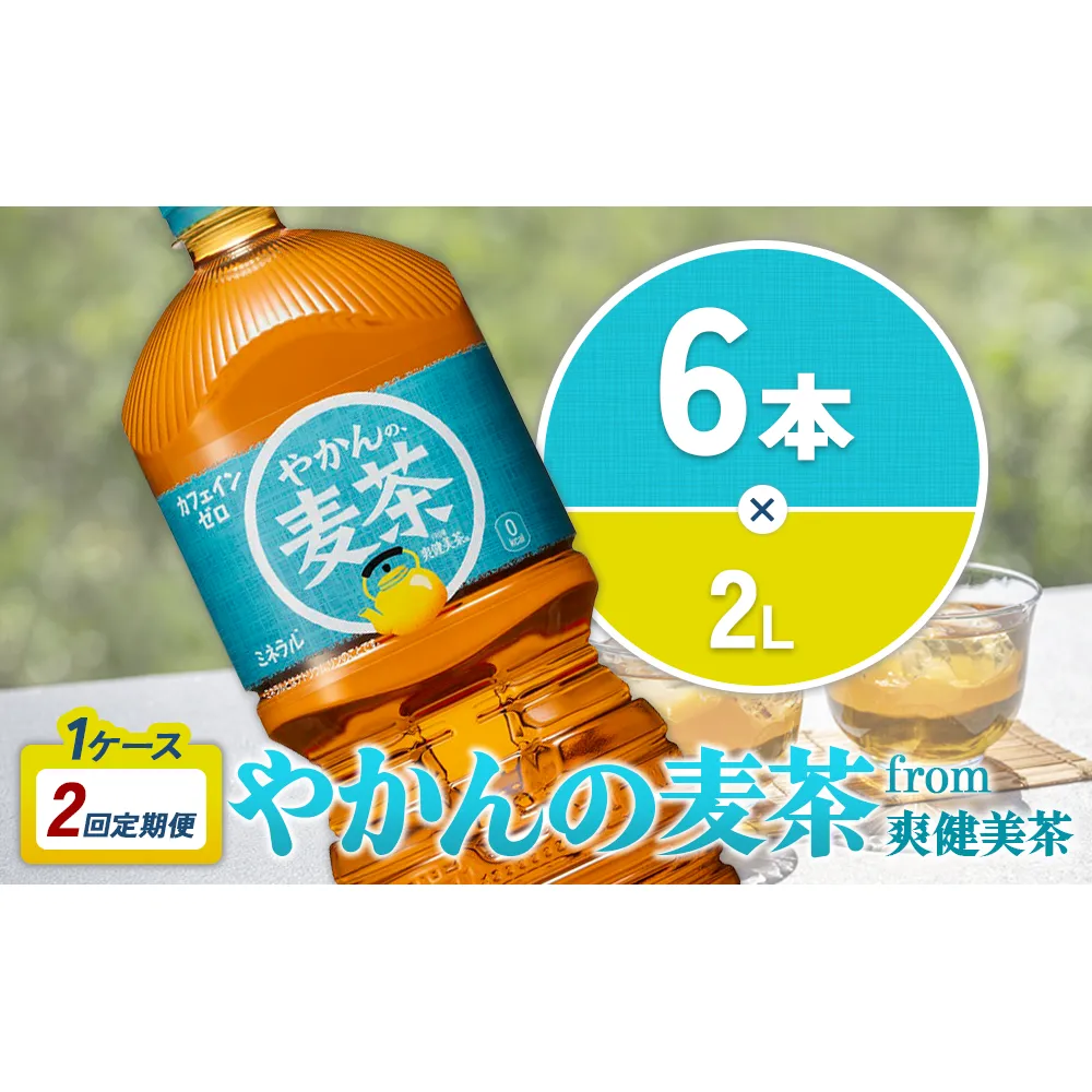 【2回定期便】やかんの麦茶 from 爽健美茶 PET 1ケース 2L×6本×2回 【コカコーラ】 日本茶 お茶 麦茶 ペットボトル カフェインゼロ 常温 送料無料 こども 美容 むくみ
