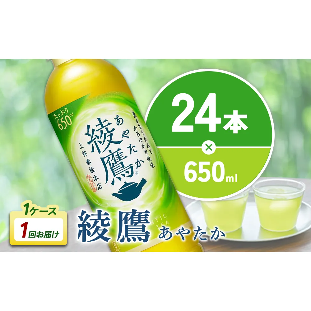 綾鷹 650mlPET×24本 1ケースあやたか ペットボトル お茶 緑茶 コカ・コーラ 送料無料