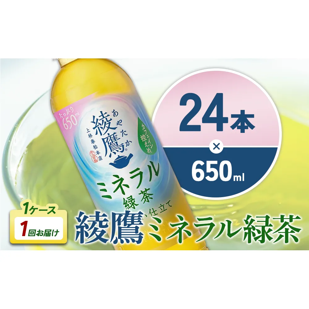 綾鷹 ミネラル緑茶 650mlPET×24本 1ケース カフェイン控えめ 水分補給 あやたか ペットボトル お茶 緑茶 コカ・コーラ