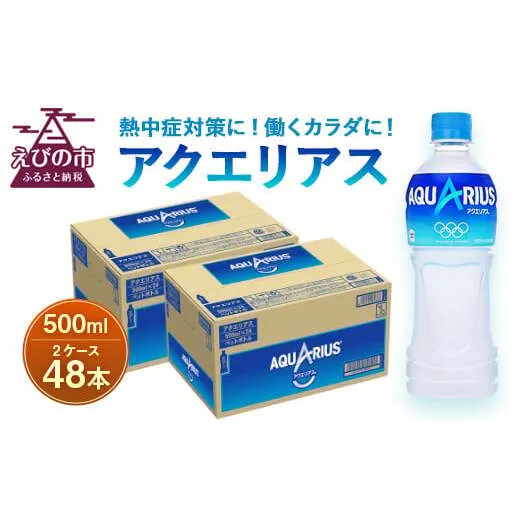 アクエリアス 500mlPET×24本入×2ケース 合計48本【コカコーラ】水分補給 熱中症対策 部活 スポーツ マラソン ランニング ウォーキング 登山 レジャー アウトドア 少年団