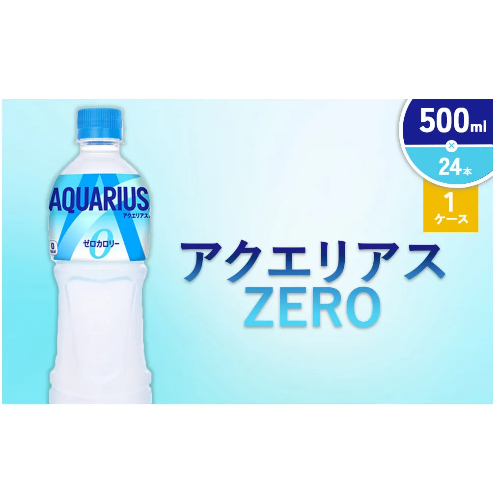 アクエリアス ZERO(ゼロ) PET 500ml×24本 1ケース【コカコーラ】水分補給 熱中症対策 部活 スポーツ 運動 ウォーキング ランニング マラソン アウトドア レジャー 登山 キャンプ 少年団
