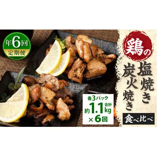 【年6回定期便】鶏の塩焼き・炭火焼 食べ比べ セット 約1.1kg（各3パック）×6回