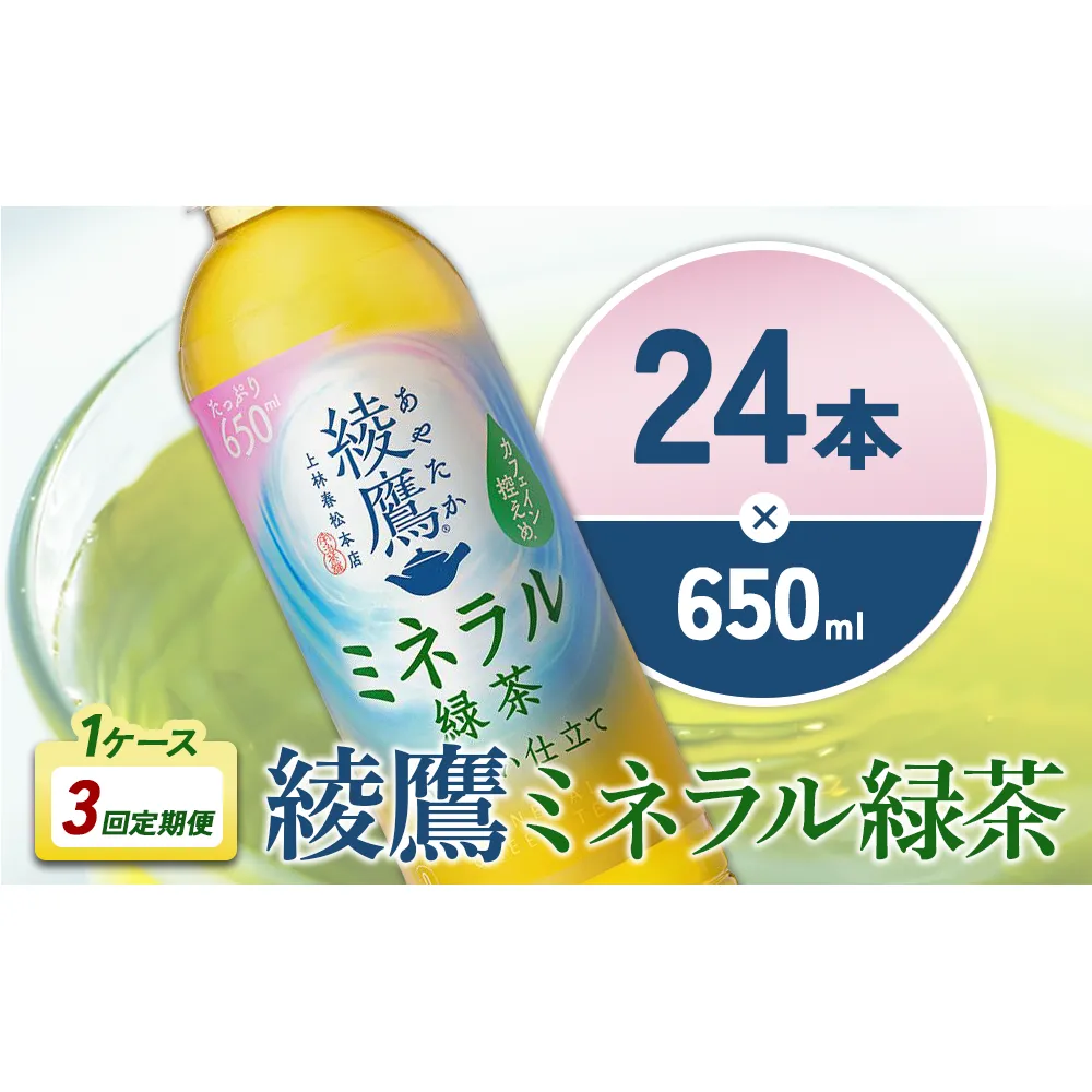 【3回定期便】綾鷹 ミネラル緑茶 650ml 合計72本 24本入×1ケース×3回 カフェイン控えめ 水分補給 あやたか ペットボトル お茶 緑茶 コカ・コーラ 3ヶ月