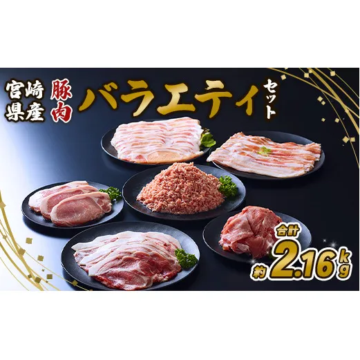 【訳あり】いもこ豚（彩） 5種盛り バラエティセット 合計2.16kg バラ バラ 小間切れ 細切れ こま切れ ロース 肩ロース しゃぶしゃぶ スライス 豚ミンチ 豚肉 いもこ豚 セット 詰合せ 生姜焼き 焼肉 サムギョプサル ポッサム 豚丼 とんかつ鉄板 ホットプレート パーティー 冷凍 宮崎県産 九州産 発送時期が選べる 送料無料