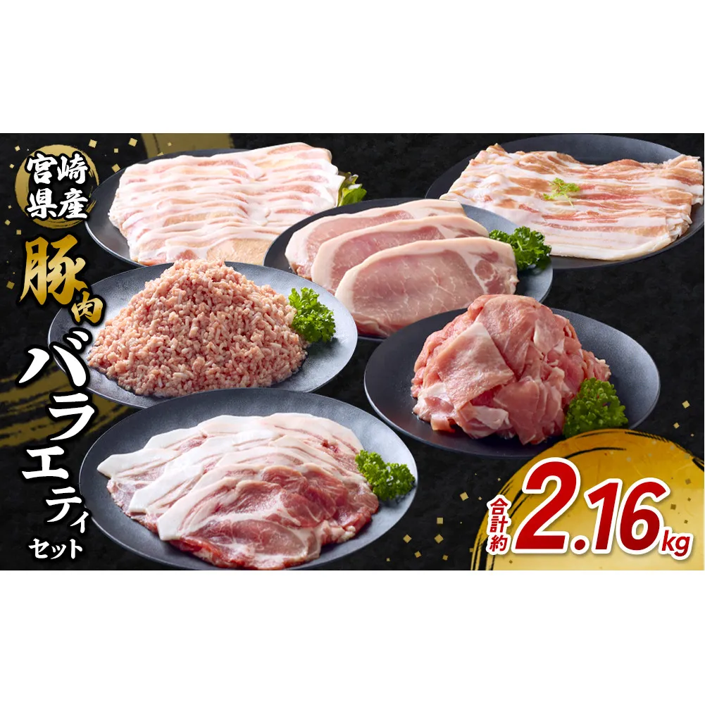 【訳あり】いもこ豚（彩） 5種盛り バラエティセット 合計2.16kg バラ 小間切れ 細切れ ロース 肩ロース しゃぶしゃぶ スライス 豚ミンチ 豚肉 いもこ豚 セット 詰合せ 生姜焼き 焼肉 サムギョプサル 豚丼 とんかつ パーティー 小分け 真空パック 冷凍 宮崎県産 九州産 発送時期が選べる 送料無料