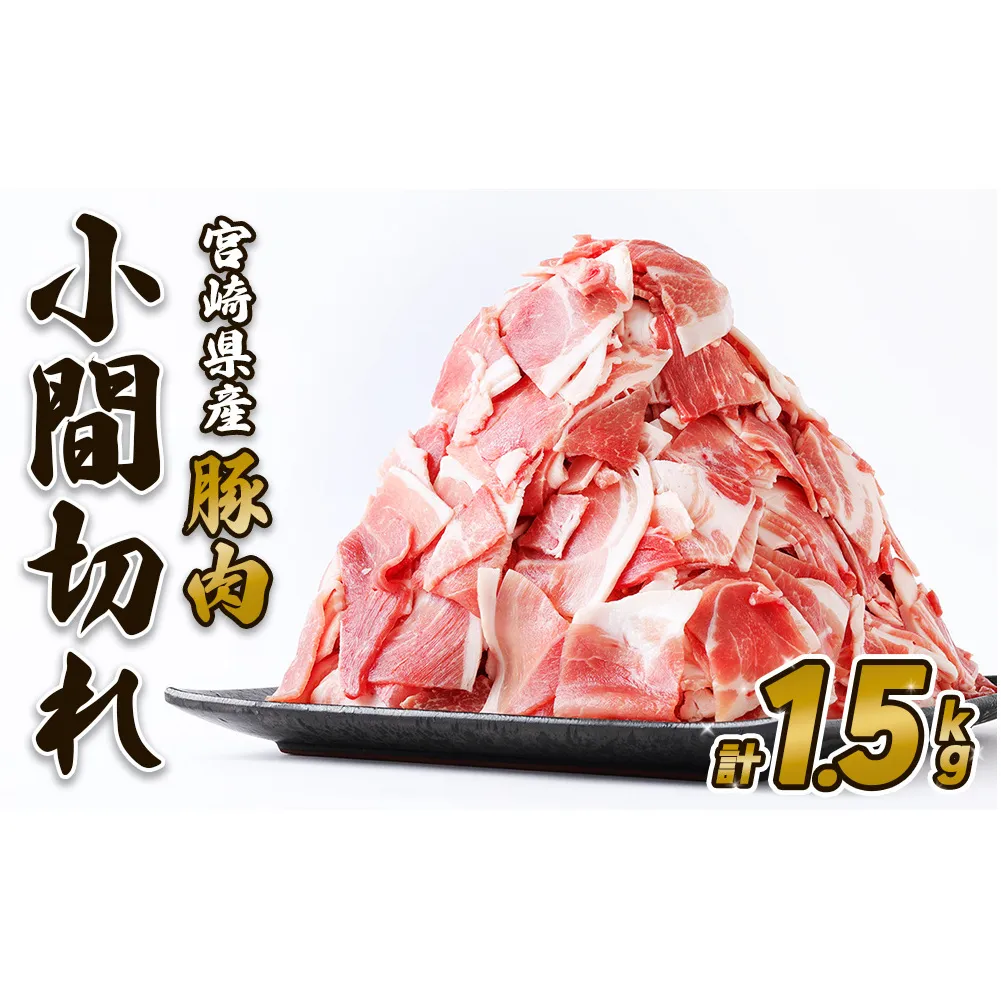 豚肉 いもこ豚 小間切れ 1.5kg 500g×3パック ぶたにく ブタ肉 細切れ こま切れ 冷凍 送料無料 薄切り 小分け 国産 九州 宮崎県