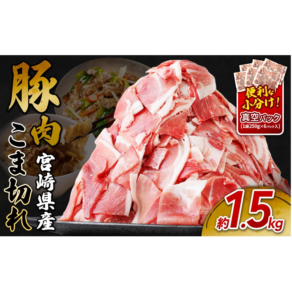 宮崎県産 いもこ豚 小間切れ 1.5kg (250g×6パック) 真空パック 小分け 豚肉 国産 えびの市