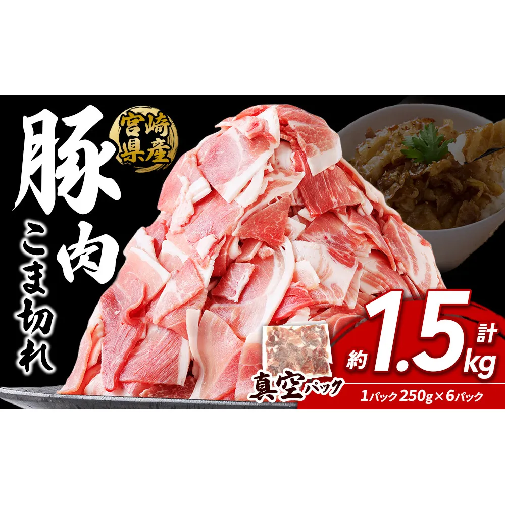 宮崎県産 いもこ豚 小間切れ 1.5kg (250g×6パック) 真空パック 小分け 豚肉 国産 えびの市