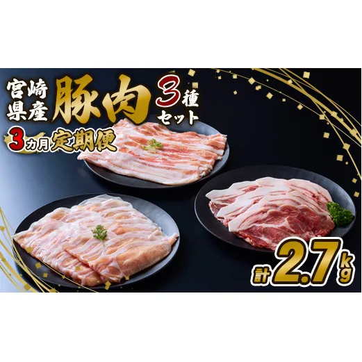 【3ヶ月定期便】豚肉 いもこ豚 人気部位3種 食べ比べセット 900g（300g×3パック）×３回 総合計2.7kg ぶた肉 ぶたにく ブタ肉 30日 お肉 ロース 肩ロース しゃぶしゃぶ 冷凍 国産 宮崎県産 九州 送料無料 薄切り 小分け