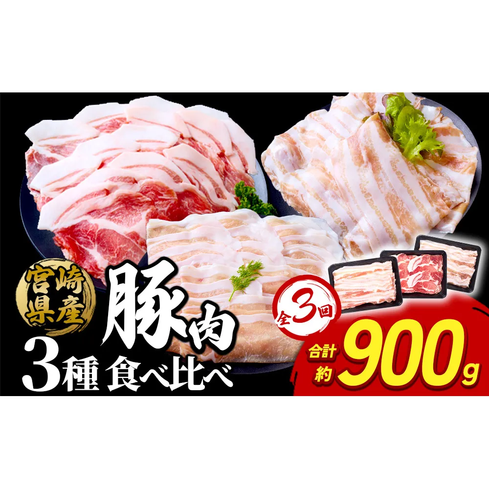 【3ヶ月定期便】豚肉 いもこ豚 人気部位3種 食べ比べセット 900g（300g×3パック）×３回 総合計2.7kg ぶた肉 ぶたにく ブタ肉 30日 お肉 ロース 肩ロース しゃぶしゃぶ 冷凍 国産 宮崎県産 九州 送料無料 薄切り 小分け