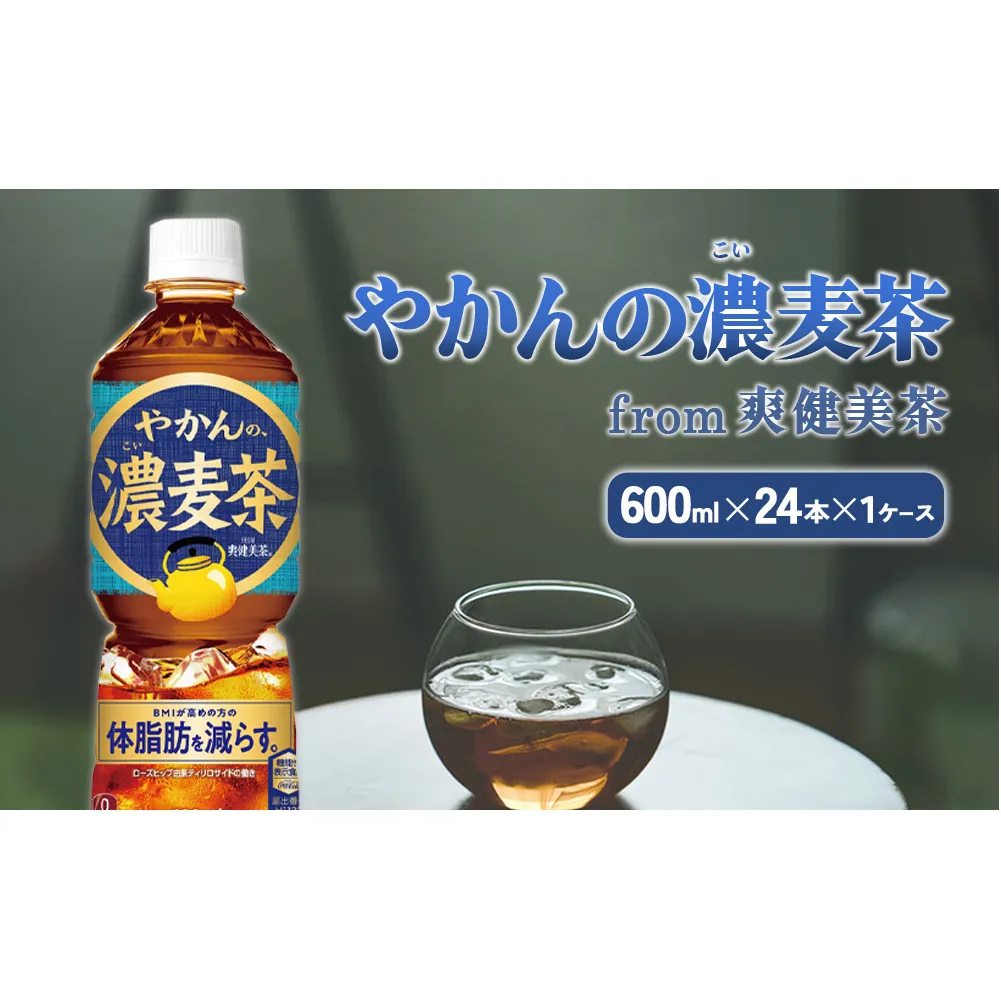 やかんの濃麦茶 from 爽健美茶 600ml PET×24本（１ケース）【コカコーラ】 日本茶 お茶 麦茶 ペットボトル カフェインゼロ 常温 送料無料 こども 美容 むくみ BMI 体脂肪