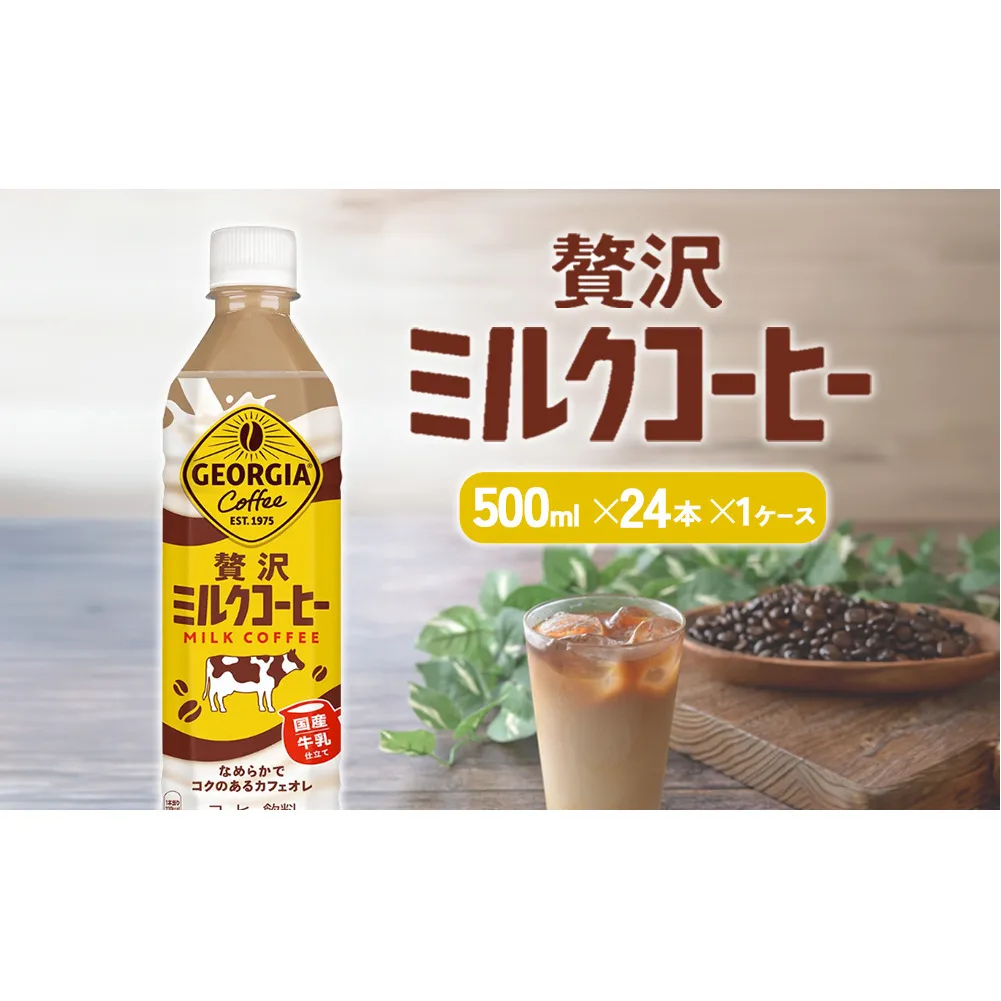 ジョージア 贅沢ミルクコーヒー 500mlPET×24本 1ケース カフェオレ コーヒー ペットボトル コカ・コーラ 送料無料