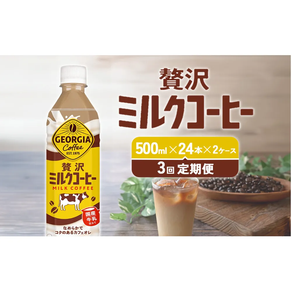 【3回定期便】ジョージア 贅沢ミルクコーヒー 500ml×24本×2ケース 計144本 カフェオレ コーヒー ペットボトル コカ・コーラ 送料無料